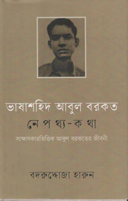 ভাষাশহিদ আব্দুল বরকত নেপথ্য কথা