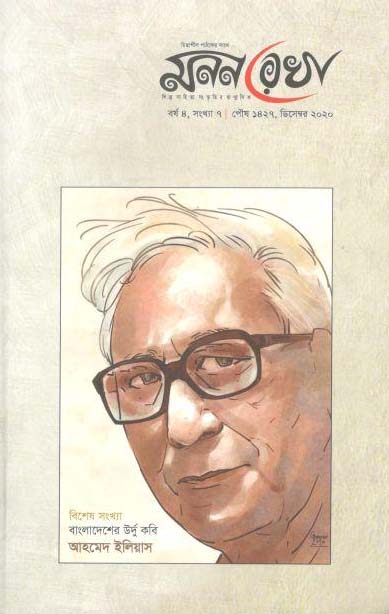 মনন রেখা :ডিসেম্বর ২০২০