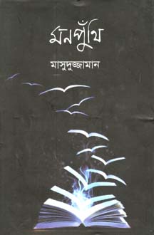 মনপুঁথি
