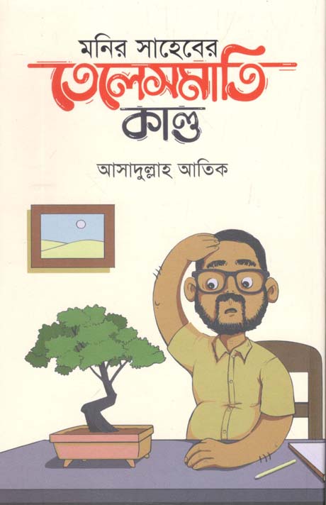 মনির সাহেবের তেলেসমাতি কাণ্ড