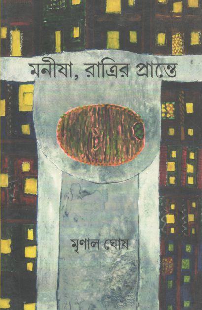 মনীষা, রাত্রির প্রান্তে