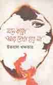 মনে করো আর দেখা হবে না