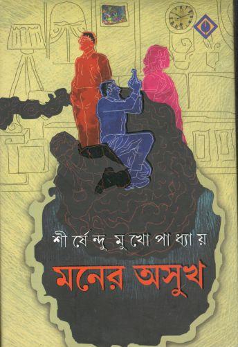 মনের অসুখ