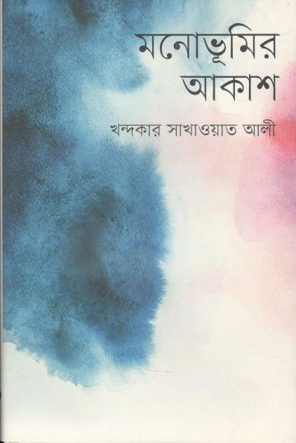 মনোভূমির আকাশ