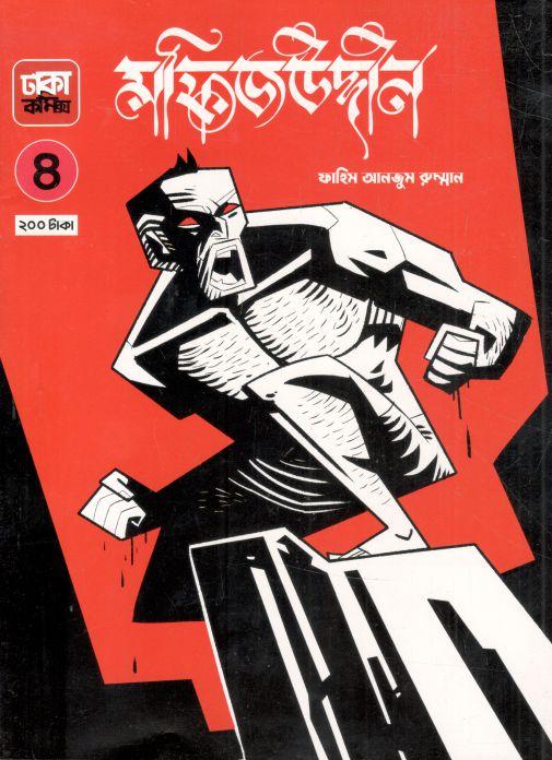 মফিজউদ্দীন ৪