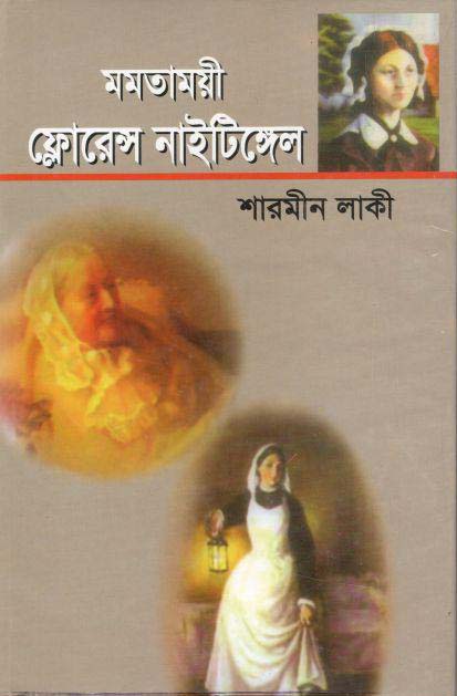 মমতাময়ী ফ্লোরেন্স নাইটিঙ্গেল