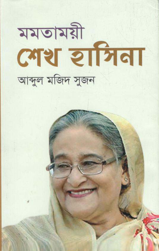 মমতাময়ী শেখ হাসিনা (ইত্যাদি গ্রন্থ প্রকাশ)