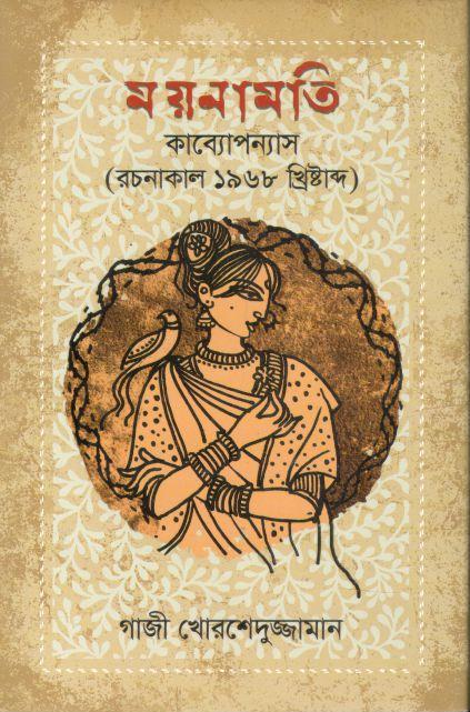 ময়নামতি