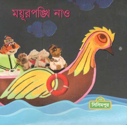 ময়ূরপঙ্খি নাও