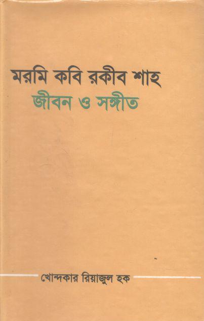 মরমি কবি রকীব শাহ : জীবন ও সঙ্গীত