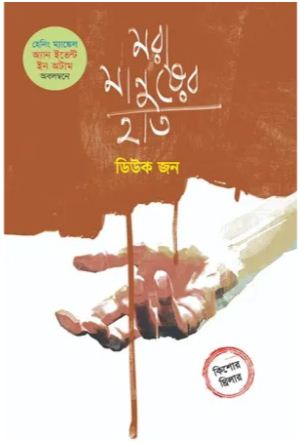 মরা মানুষের হাত