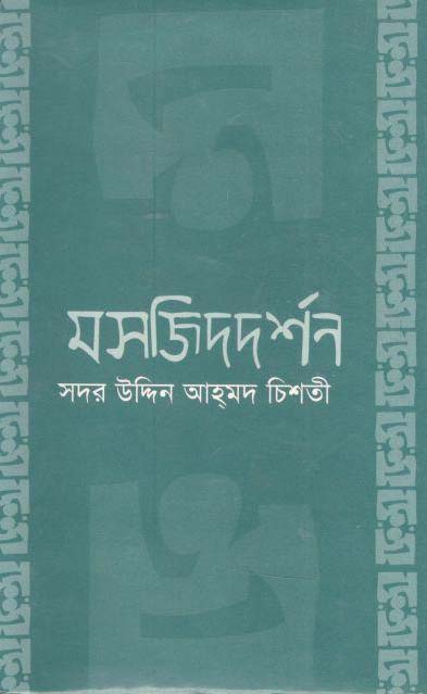 মসজিদ দর্শন