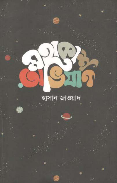 মহাকাশ অভিযান