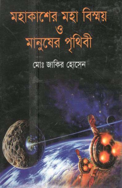 মহাকাশের মহা বিস্ময় ও মানুষের পৃথিবী