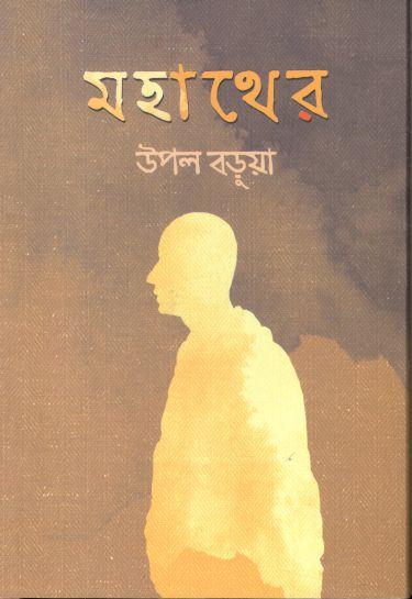 মহাথের
