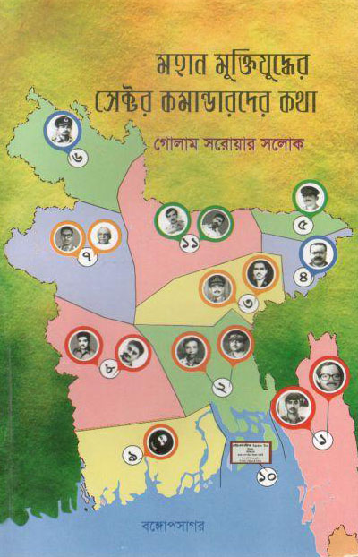 মহান মুক্তিযুদ্ধের সেক্টর কমান্ডারদের কথা