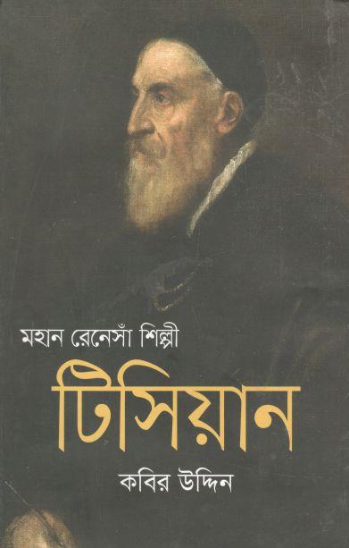 মহান রেনেসাঁ শিল্পী টিসিয়ান