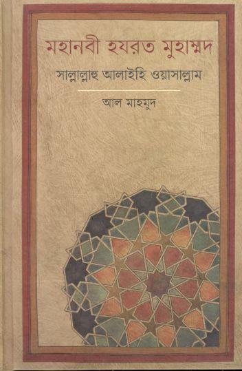 মহানবী হযরত মুহাম্মদ (সা.)