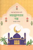 মহানুভবতার গল্প