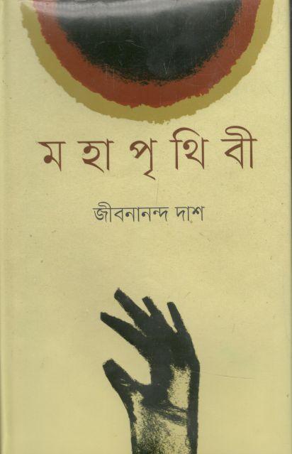 মহাপৃথিবী