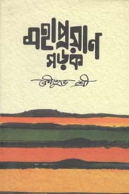 মহাপ্রয়াণ সড়ক