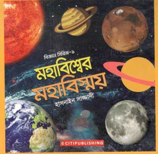 মহাবিশ্বের মহাবিস্ময়