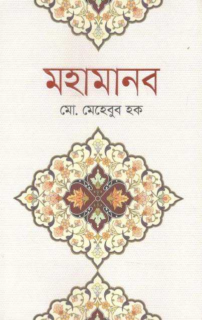 মহামানব