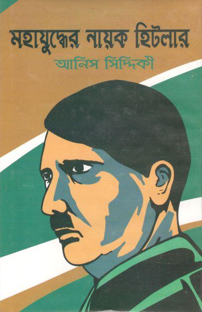 মহাযুদ্ধের নায়ক হিটলার