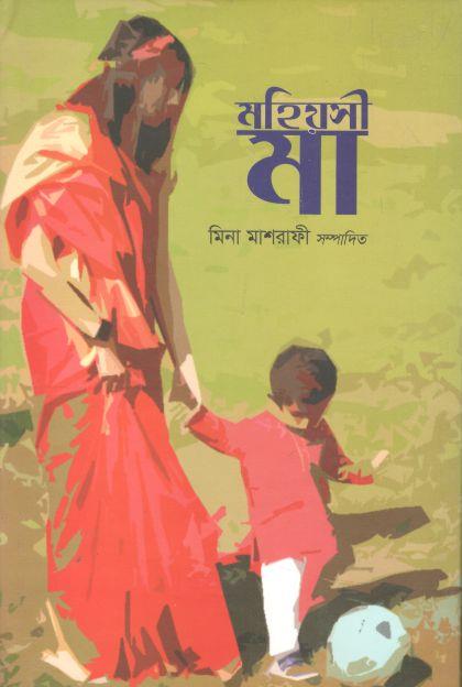 মহিয়সী মা (মিনা মাশরাফী)