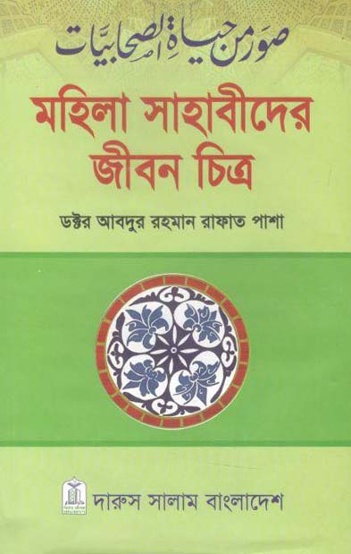 মহিলা সাহাবীদের জীবন চিত্র