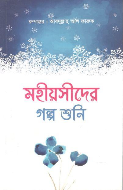 মহীয়সীদের গল্প শুনি