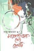 মহেশপাড়ার সেই ছেলেটি