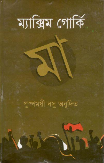 মা ( ম্যাক্সিম গোর্কি) (সুচয়নী)