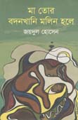 মা তোর বদনখানি মলিন হলে