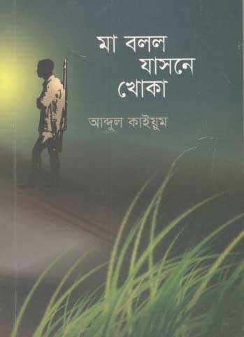 মা বলল যাসনে খোকা