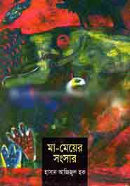 মা মেয়ের সংসার