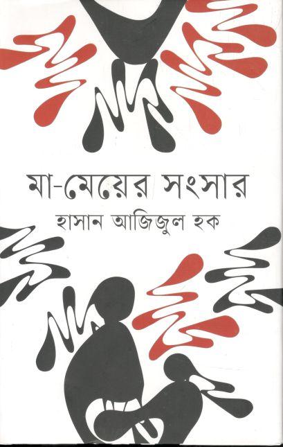মা-মেয়ের সংসার