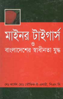 মাইনর টাইগার্স ও বাংলাদেশের স্বাধীনতা যুদ্ধ