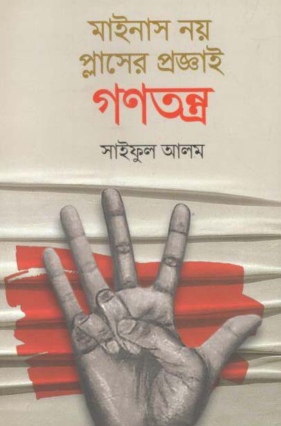 মাইনাস নয় প্লাসের প্রজ্ঞাই গণতন্ত্র