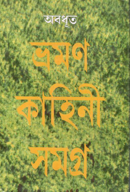 ভ্রমণ কাহিনী সমগ্র