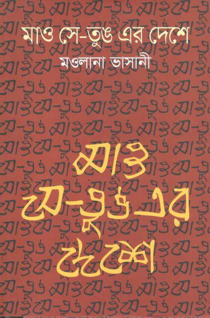 মাও সে-তুঙ এর দেশে