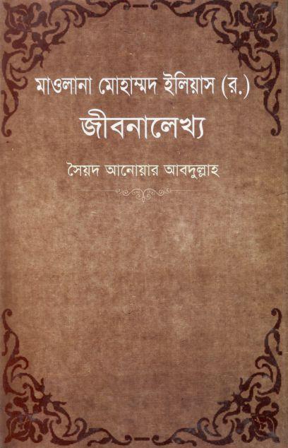 মাওলানা মোহাম্মদ ইলিয়াস (র) জীবনালেখ্য