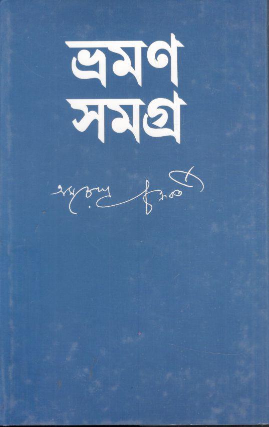 ভ্রমণ সমগ্র (অমরেন্দ্র চক্রবর্তী)