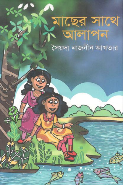 মাছের সাথে আলাপন