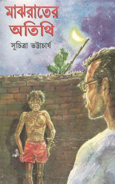 মাঝরাতের অতিথি