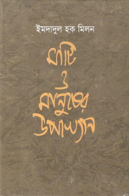 মাটি ও মানুষের উপাখ্যান