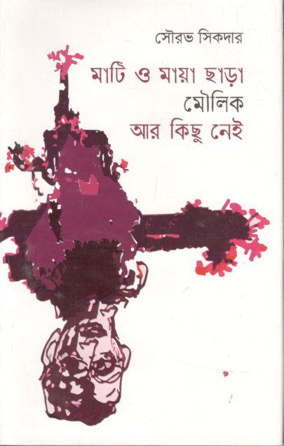 মাটি ও মায়া ছাড়া মৌলিক আর কিছু নেই