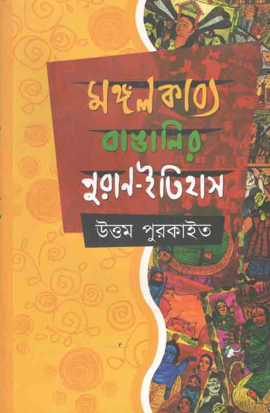 মঙ্গলকাব্য বাঙালির পুরান ইতিহাস