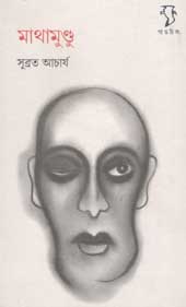 মাথামুণ্ডু