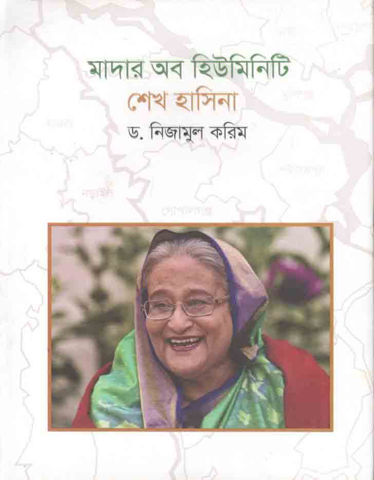 মাদার অব হিউম্যানিটি শেখ হাসিনা